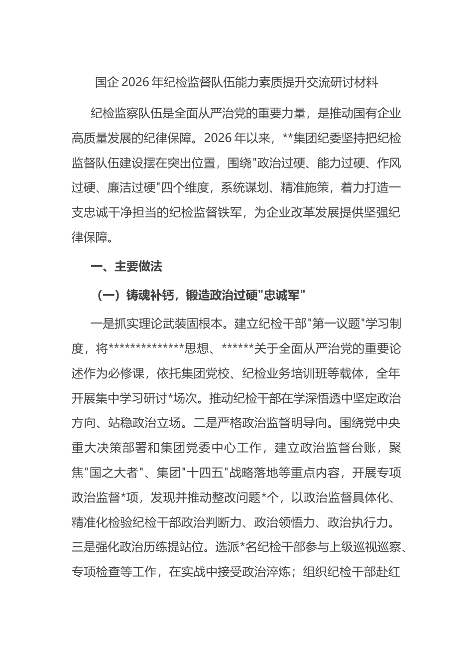 国企2026年纪检监督队伍能力素质提升交流研讨材料_第1页