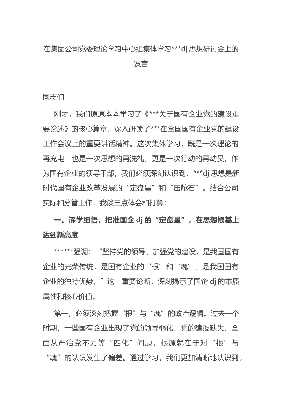 在集团公司党委理论学习中心组集体学习习近平党建思想研讨会上的发言_第1页