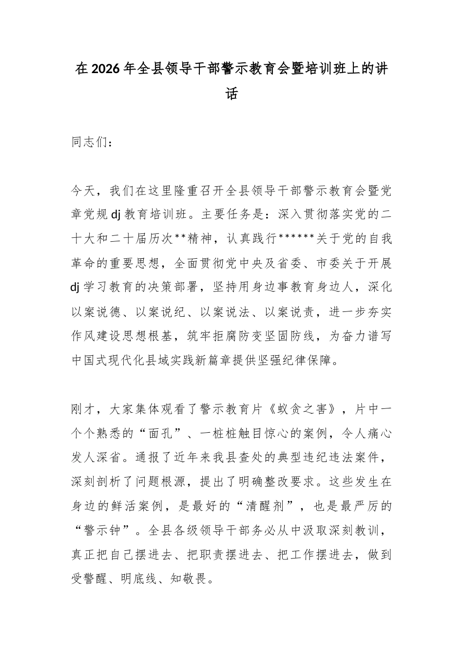 在2026年全县领导干部警示教育会暨培训班上的讲话_第1页