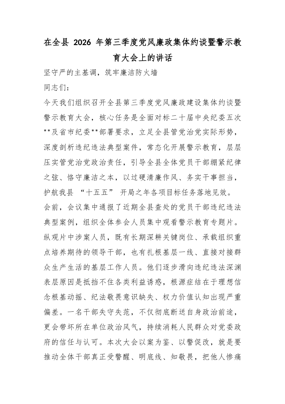 在全县2026年第三季度党风廉政集体约谈暨警示教育大会上的讲话_第1页