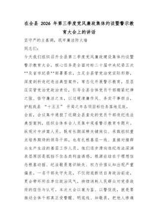 在全县2026年第三季度党风廉政集体约谈暨警示教育大会上的讲话