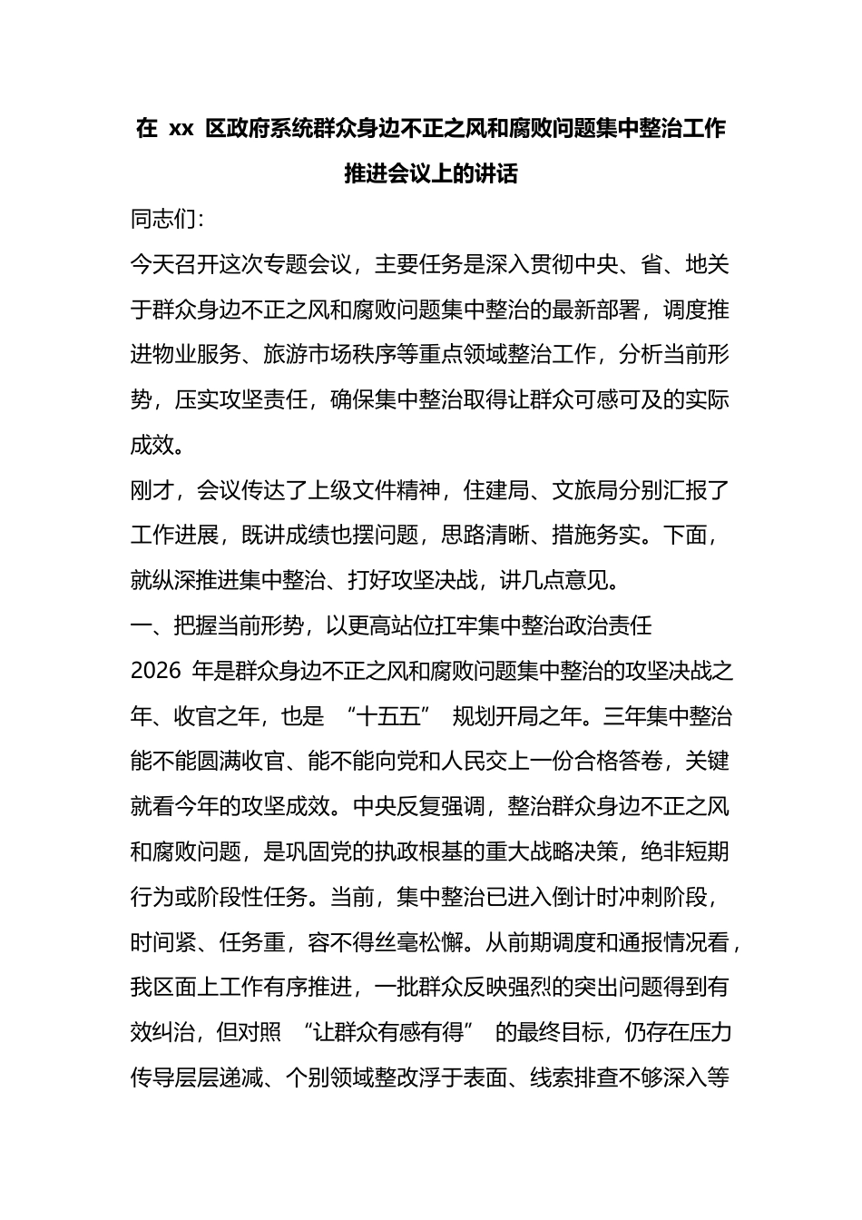 在区政府系统群众身边不正之风和腐败问题集中整治工作推进会议上的讲话_第1页