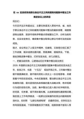 在区政府系统群众身边不正之风和腐败问题集中整治工作推进会议上的讲话