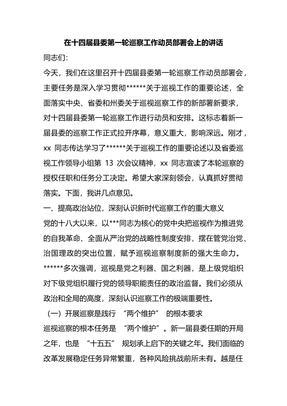 在十四届县委第一轮巡察工作动员部署会上的讲话_第1页