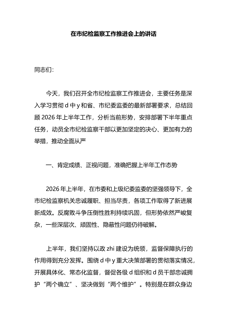 在市纪检监察工作推进会上的讲话_第1页
