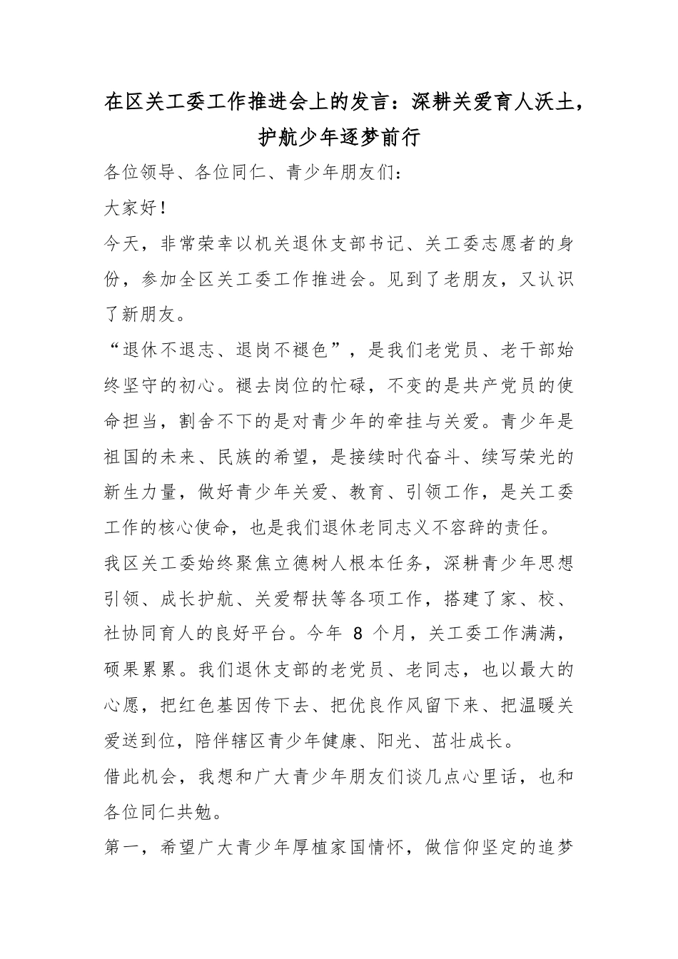 在区关工委工作推进会上的发言：深耕关爱育人沃土，护航少年逐梦前行_第1页