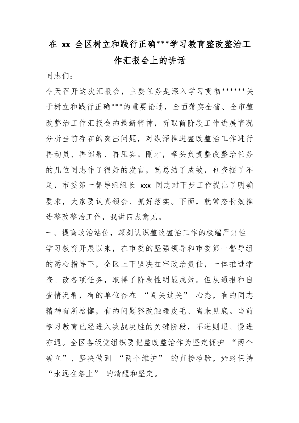 在全区树立和践行正确政绩观学习教育整改整治工作汇报会上的讲话_第1页