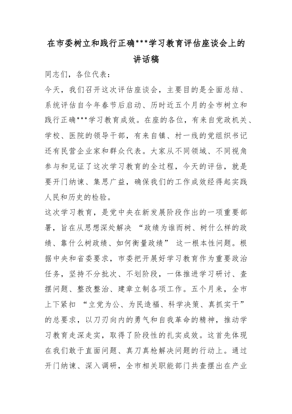 在市委树立和践行正确政绩观学习教育评估座谈会上的讲话稿_第1页