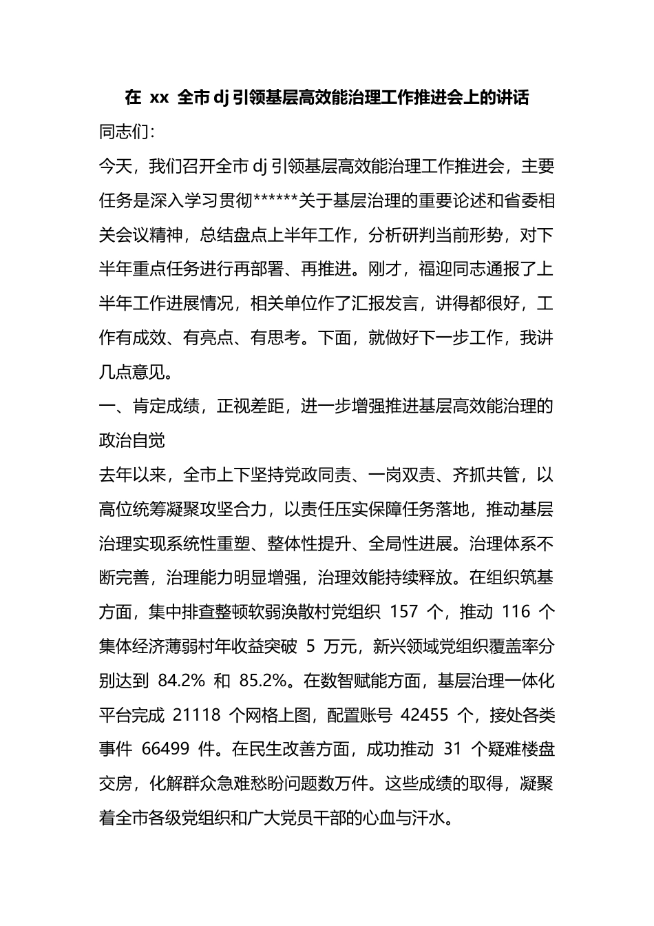 在全市党建引领基层高效能治理工作推进会上的讲话_第1页