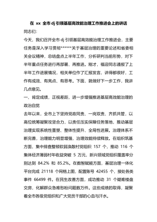 在全市党建引领基层高效能治理工作推进会上的讲话