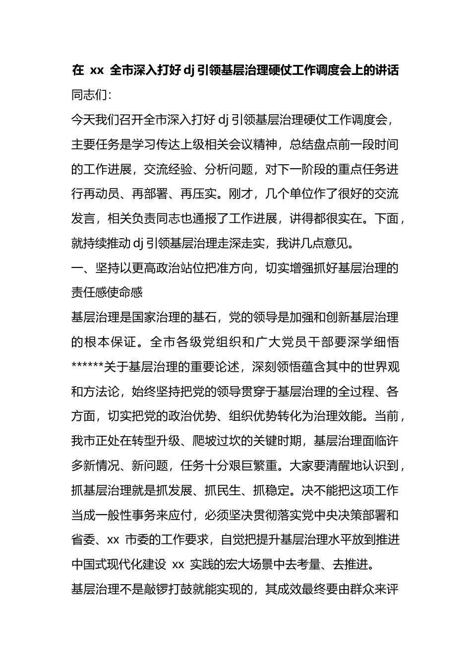 在全市深入打好党建引领基层治理硬仗工作调度会上的讲话_1_第1页