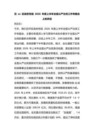 在区政府党组2026年度上半年全面从严治党工作专题会上的讲话