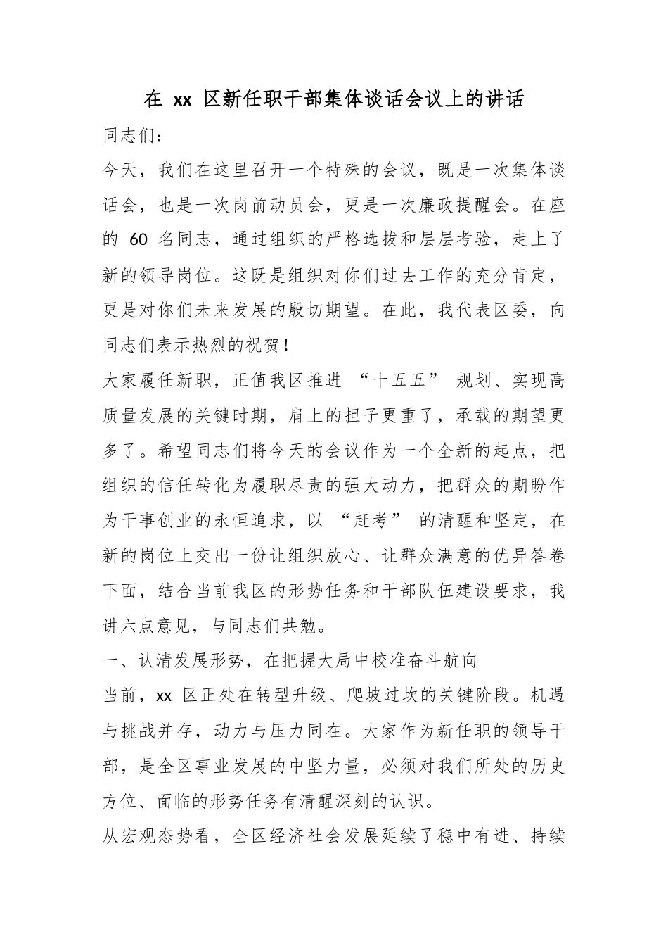 在区新任职干部集体谈话会议上的讲话_第1页