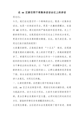 在区新任职干部集体谈话会议上的讲话