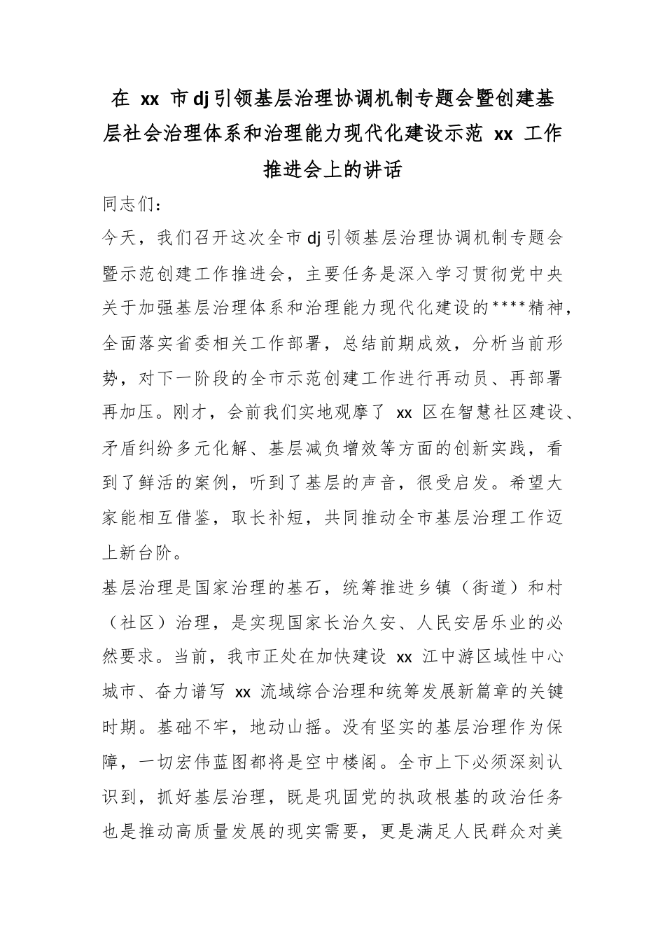 在市党建引领基层治理协调机制专题会暨创建基层社会治理体系和治理能力现代化建设示范工作推进会上的讲话_第1页