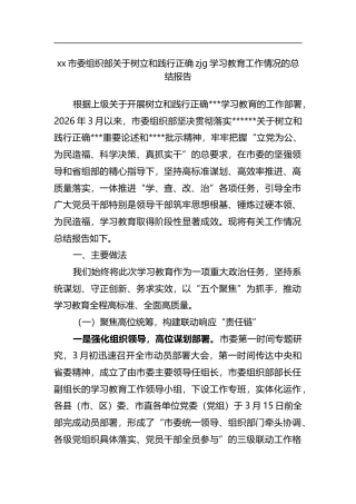 市委组织部关于树立和践行正确zjg学习教育工作情况的总结报告