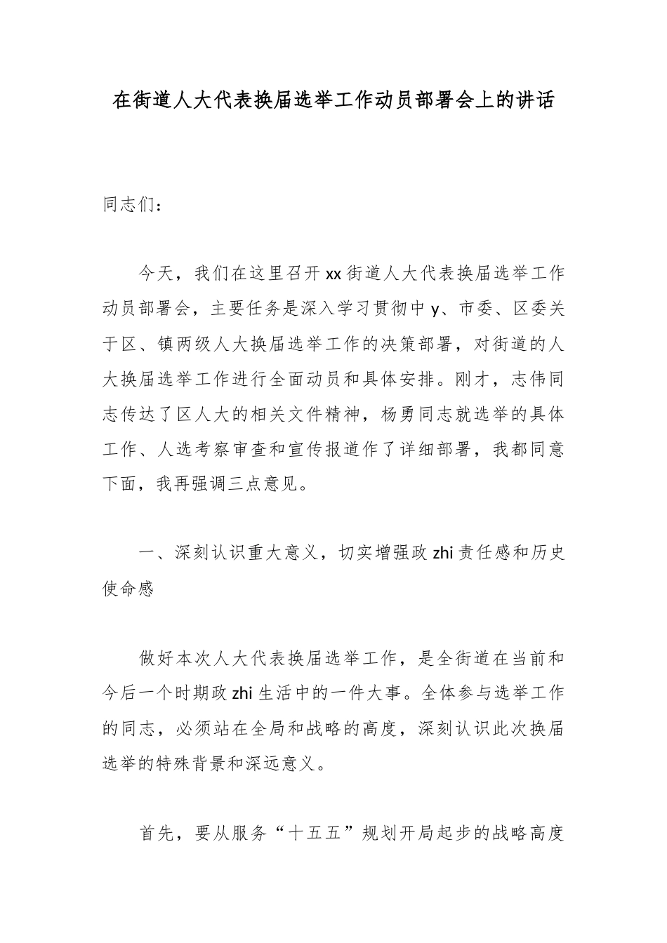 在街道人大代表换届选举工作动员部署会上的讲话_第1页