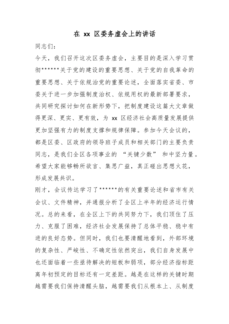 在区委务虚会上的讲话_第1页