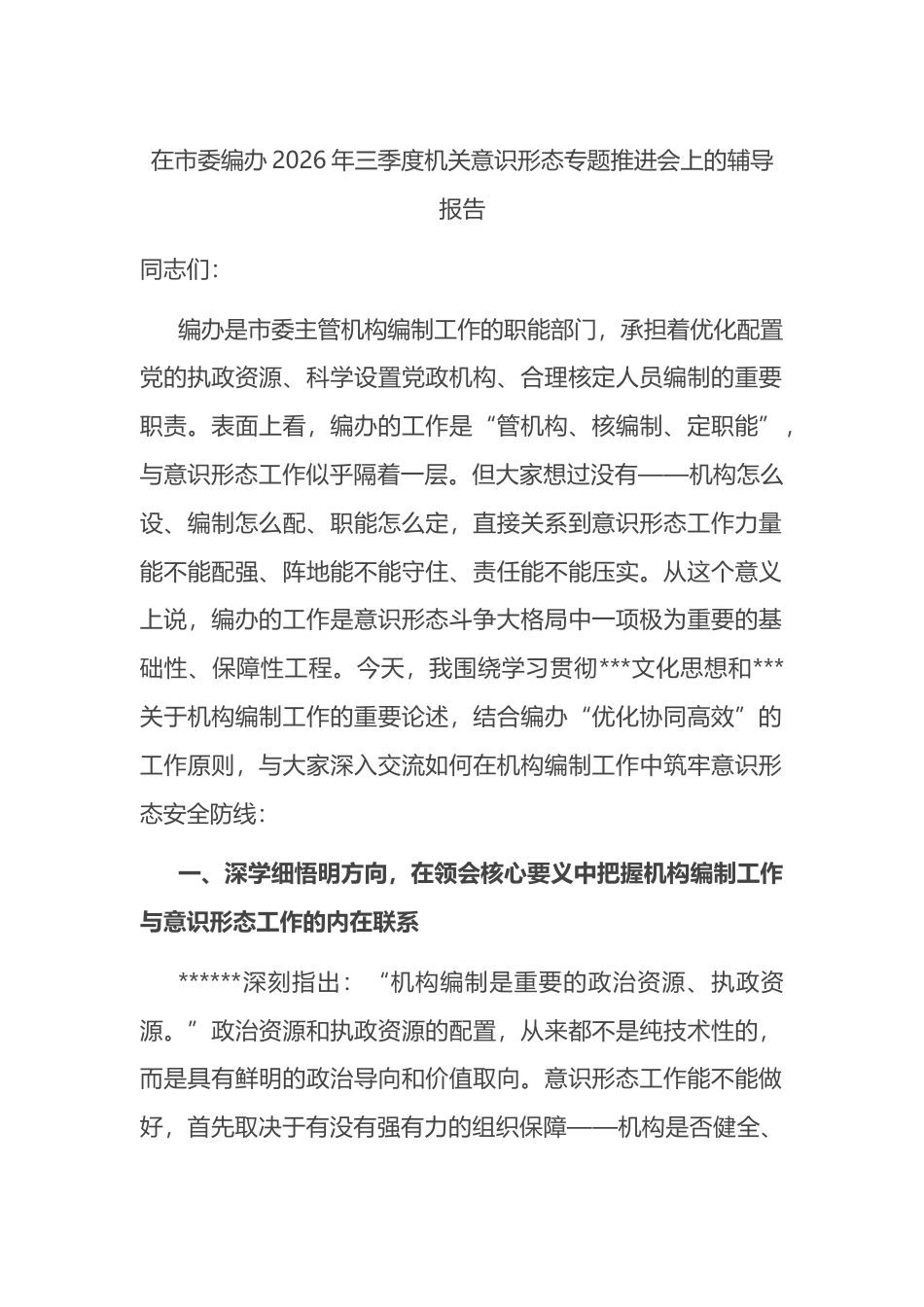 在市委编办2026年三季度机关意识形态专题推进会上的辅导报告_第1页