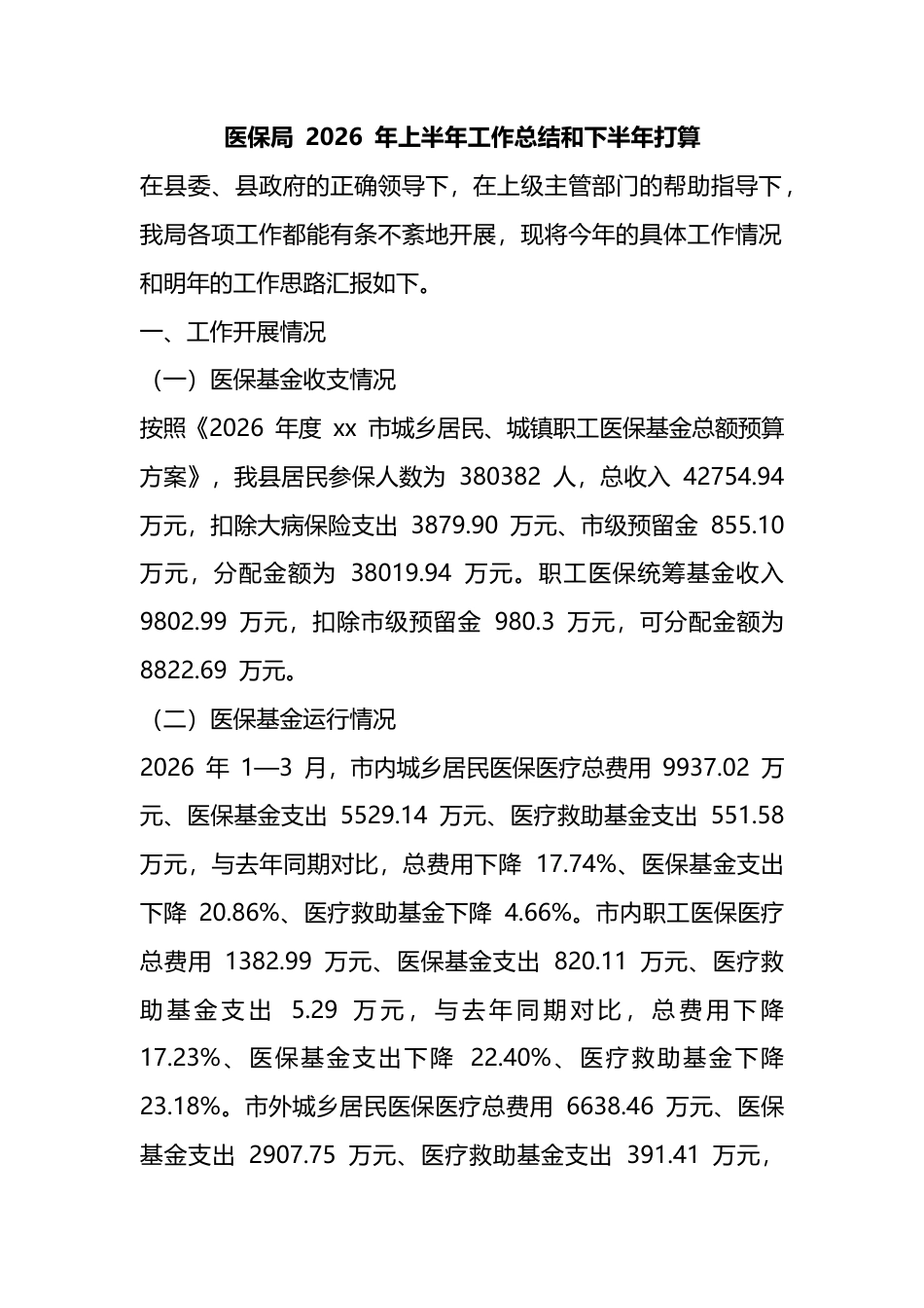 医保局2026年上半年工作总结和下半年打算计划_第1页