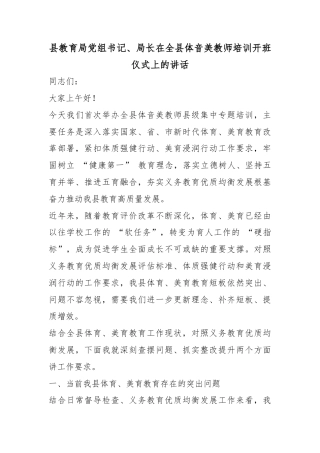 县教育局党组书记、局长在全县体音美教师培训开班仪式上的讲话