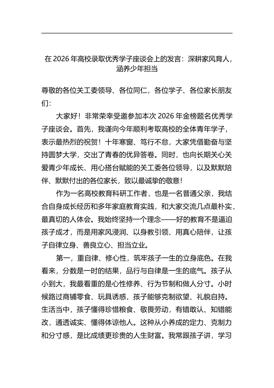 在2026年高校录取优秀学子座谈会上的发言：深耕家风育人，涵养少年担当_第1页