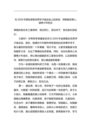 在2026年高校录取优秀学子座谈会上的发言：深耕家风育人，涵养少年担当