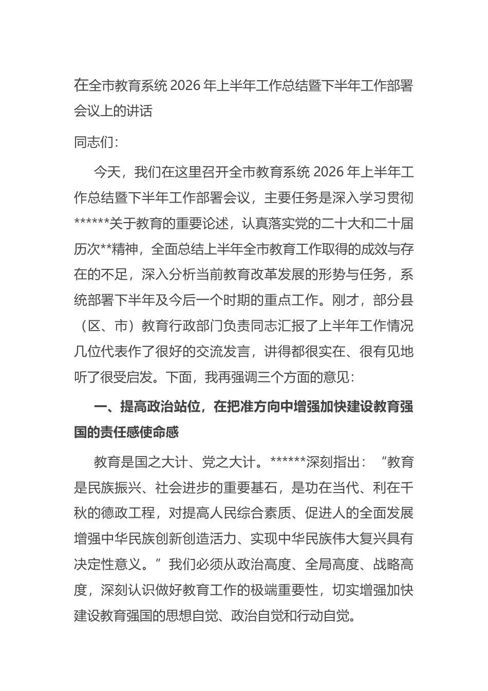 在全市教育系统2026年上半年工作总结暨下半年工作部署会议上的讲话_第1页