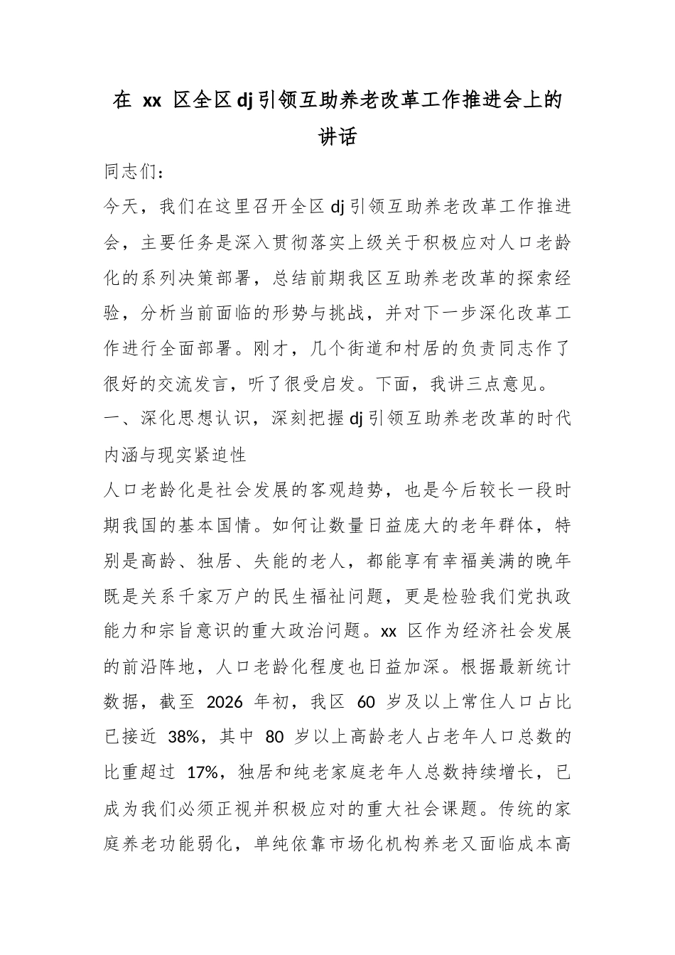在区全区党建引领互助养老改革工作推进会上的讲话_第1页