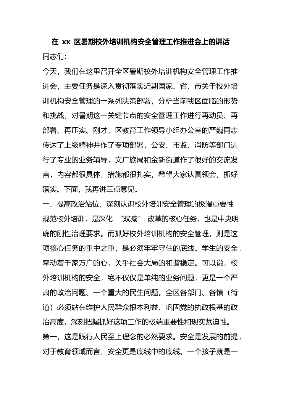 在区暑期校外培训机构安全管理工作推进会上的讲话_第1页