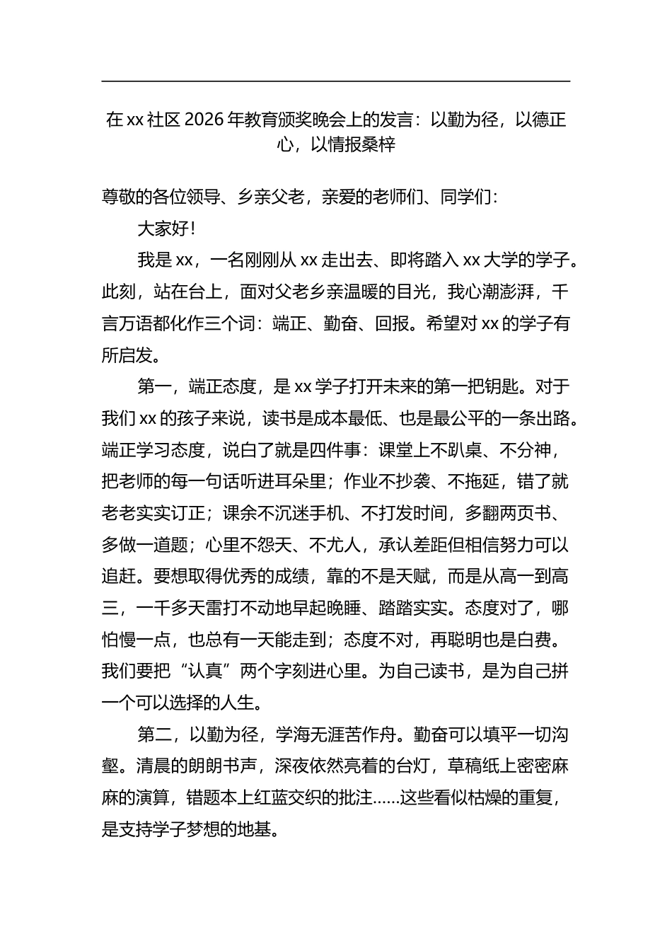 在社区2026年教育颁奖晚会上的发言：以勤为径，以德正心，以情报桑梓_第1页