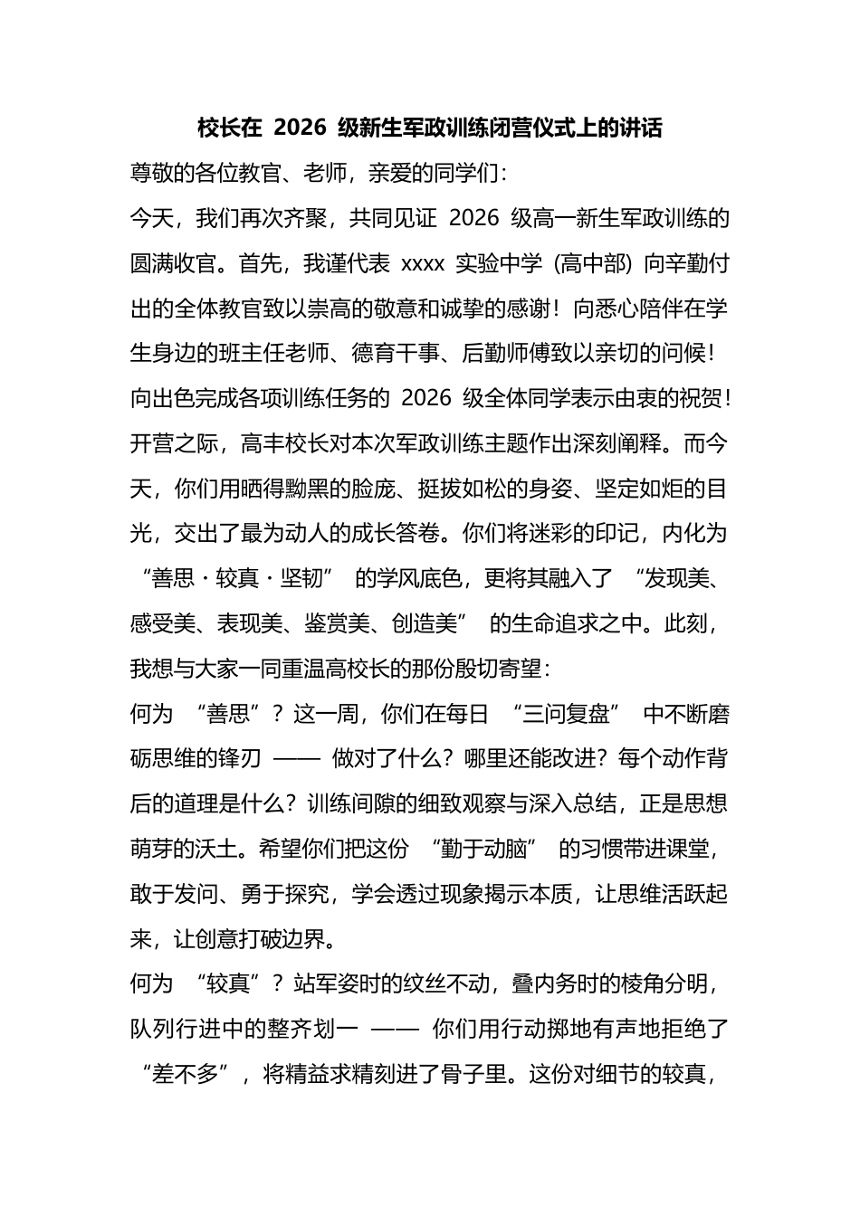 校长在2026级新生军政训练闭营仪式上的讲话_第1页