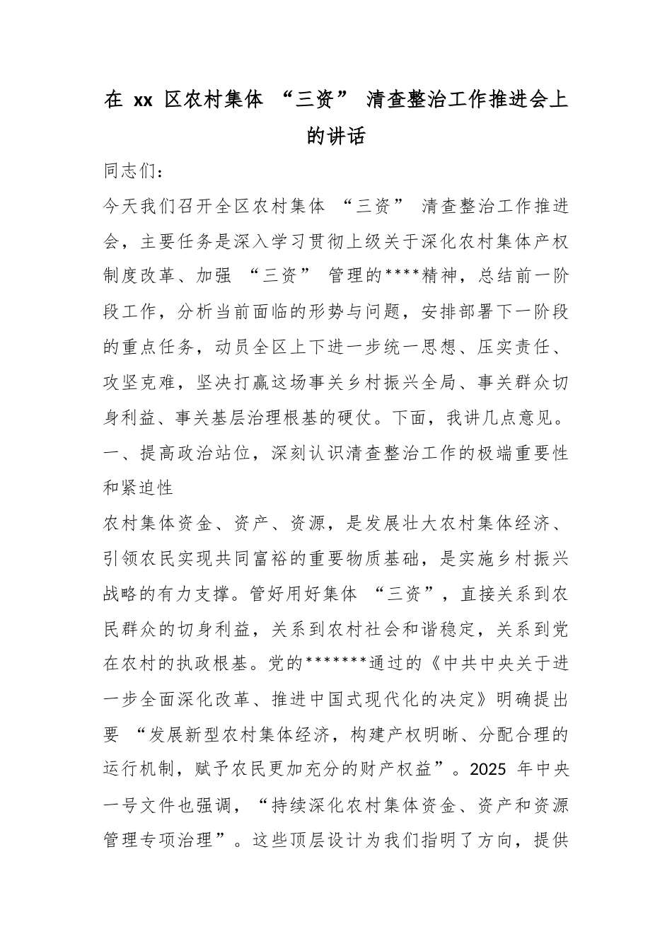 在区农村集体“三资”清查整治工作推进会上的讲话_第1页