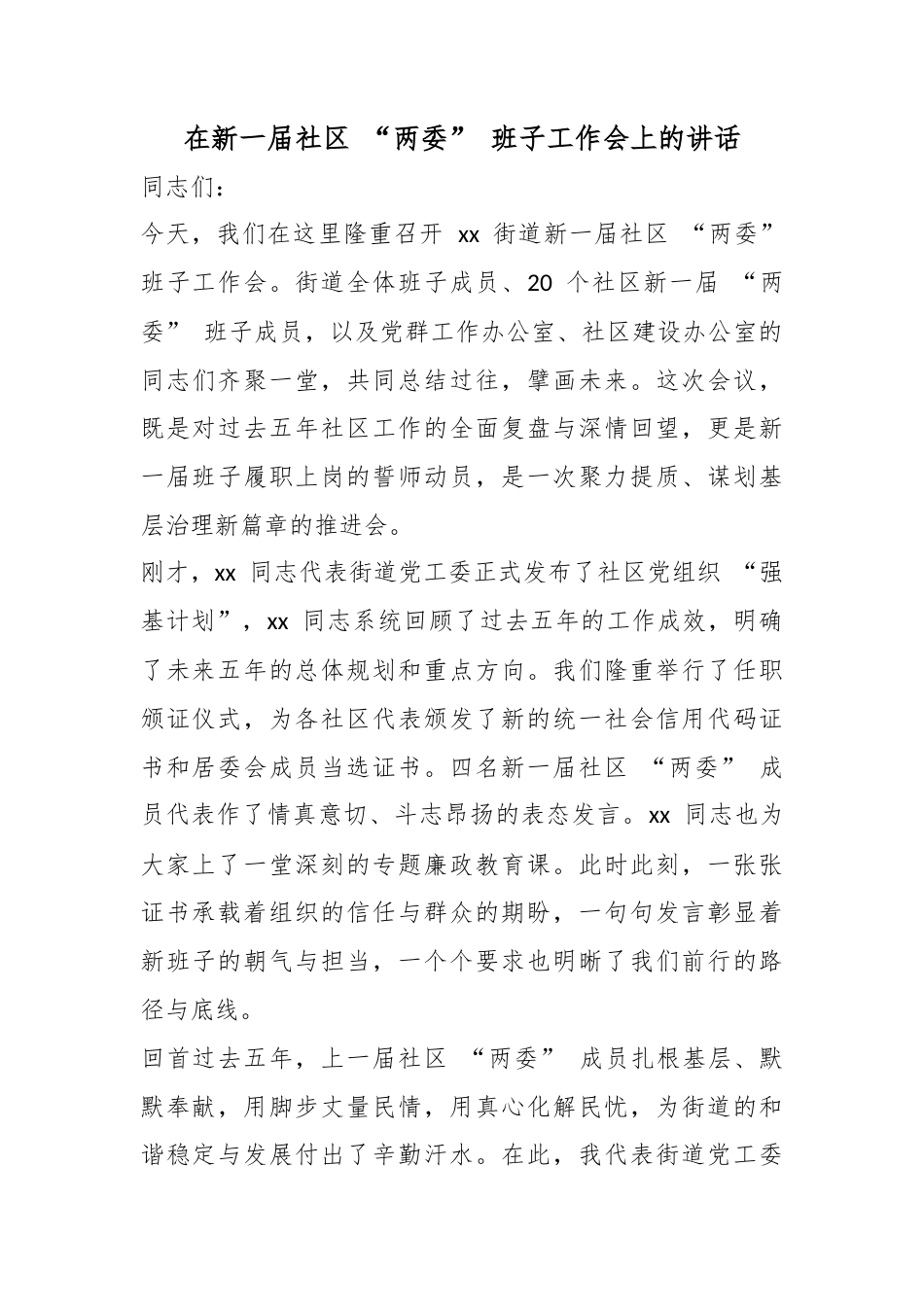 在新一届社区“两委”班子工作会上的讲话_第1页
