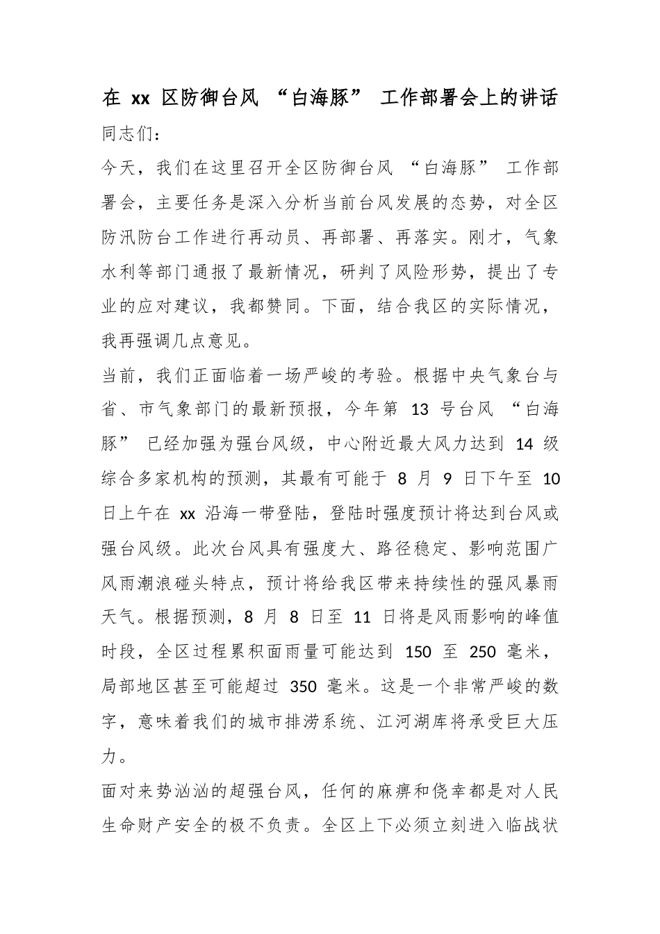 在区防御台风“白海豚”工作部署会上的讲话_第1页
