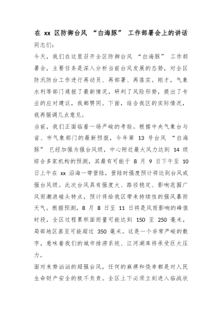 在区防御台风“白海豚”工作部署会上的讲话