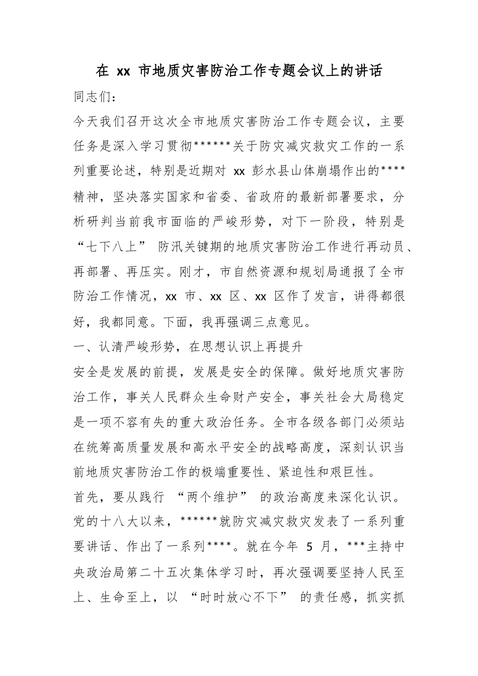 在市地质灾害防治工作专题会议上的讲话_第1页