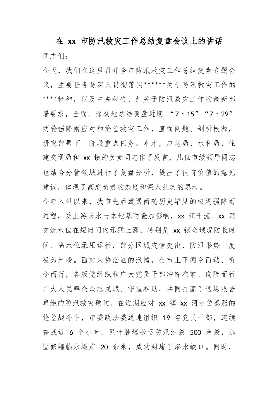 在市防汛救灾工作总结复盘会议上的讲话_第1页
