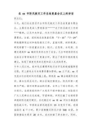 在市防汛救灾工作总结复盘会议上的讲话
