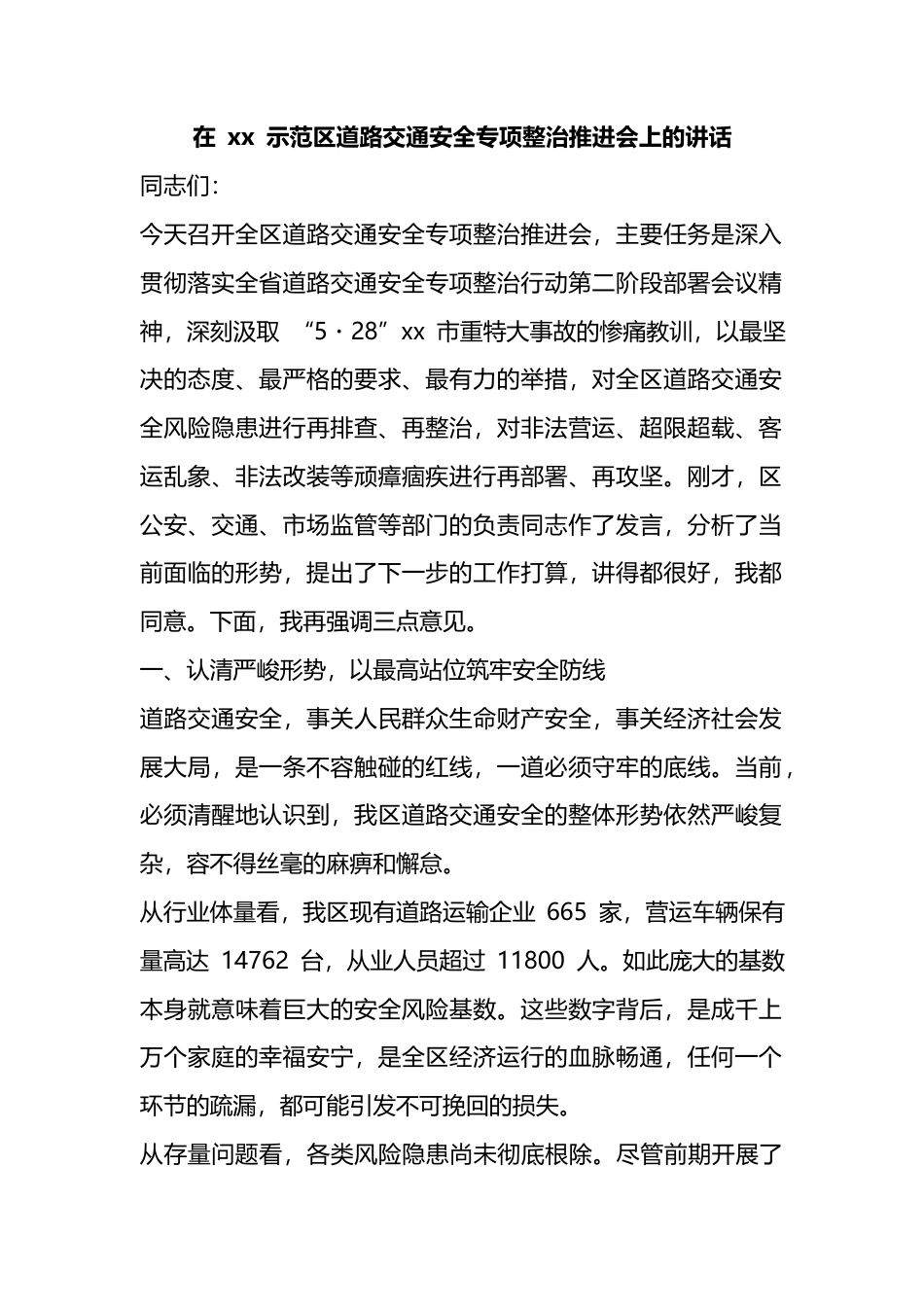 在示范区道路交通安全专项整治推进会上的讲话_第1页