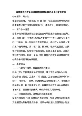 在铁路沿线安全环境隐患排查整治推进会上的交流发言