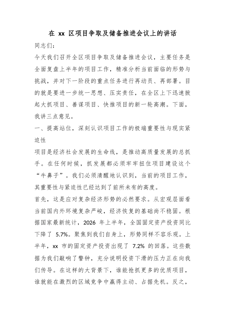 在区项目争取及储备推进会议上的讲话_第1页
