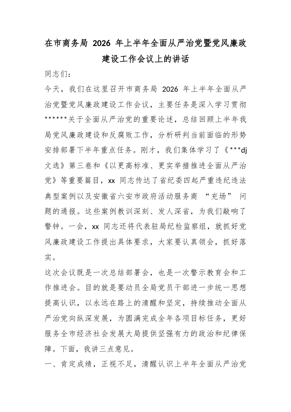 在市商务局2026年上半年全面从严治党暨党风廉政建设工作会议上的讲话_第1页