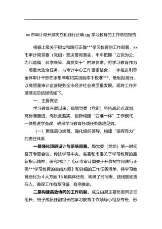 市审计局开展树立和践行正确zjg学习教育的工作总结报告