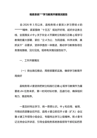 税务系统政绩观学习教育开展情况报告
