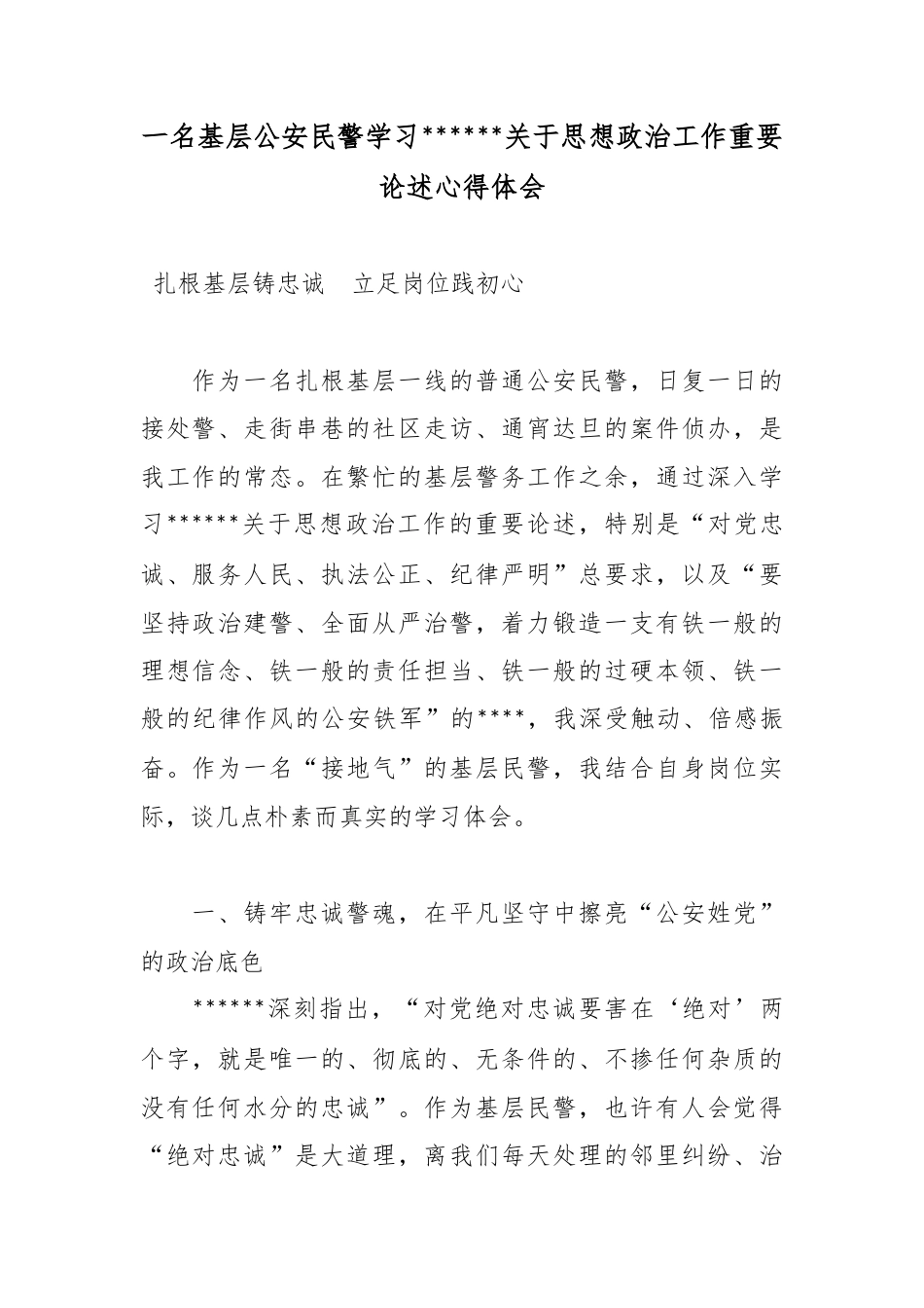一名基层公安民警学习X关于思想政治工作重要论述心得体会_第1页