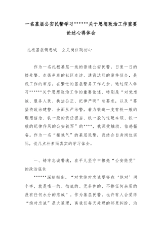 一名基层公安民警学习X关于思想政治工作重要论述心得体会