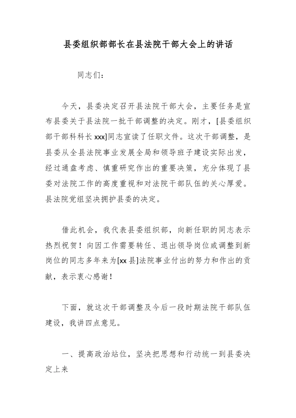 县委组织部部长在县法院干部大会上的讲话_第1页