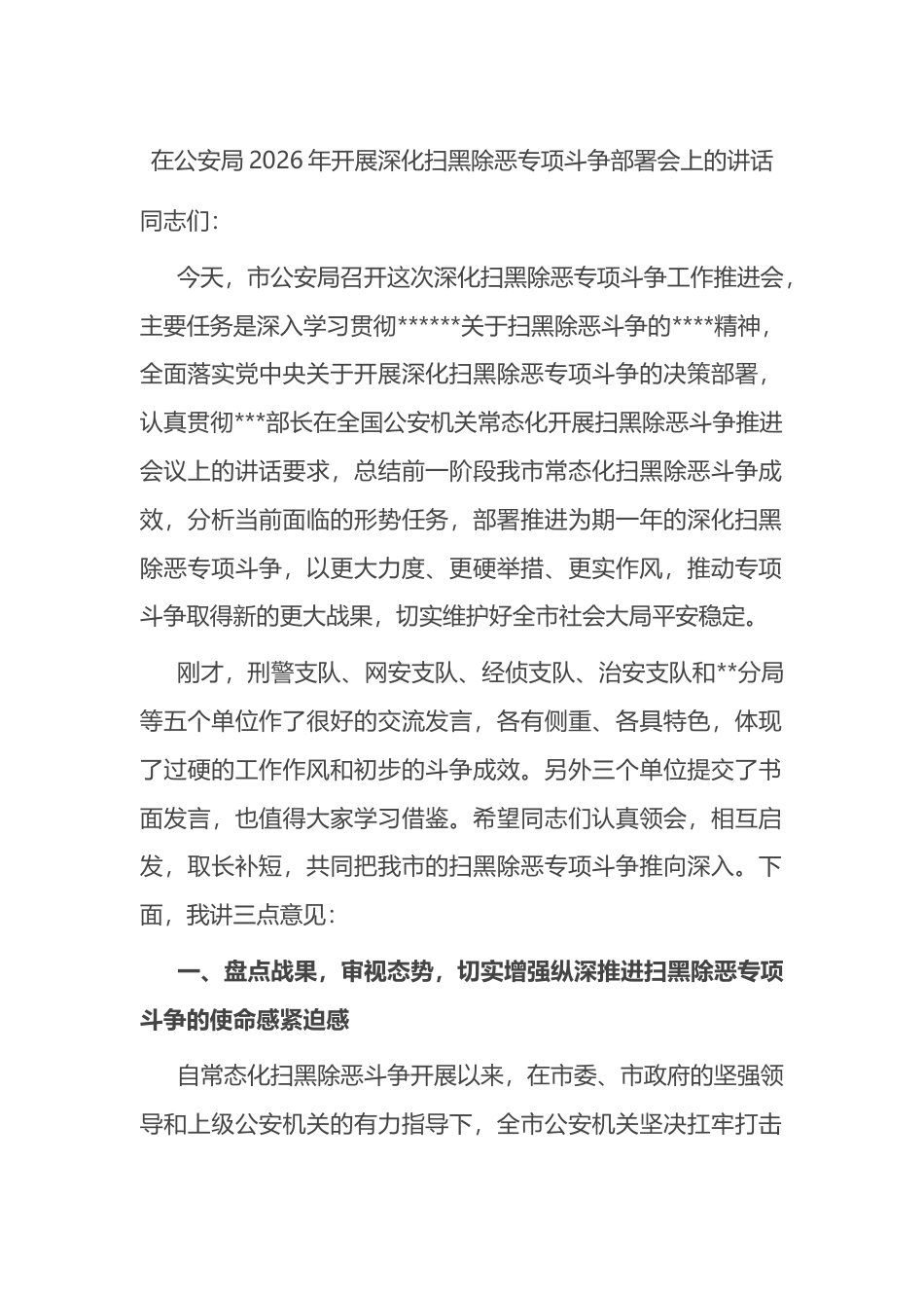 在公安局2026年开展深化扫黑除恶专项斗争部署会上的讲话_第1页
