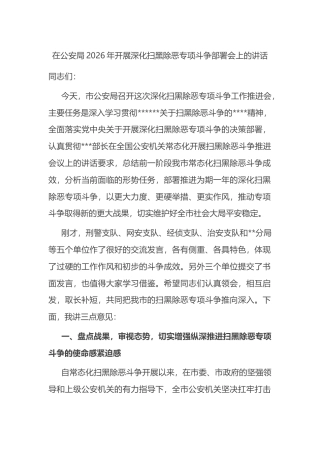 在公安局2026年开展深化扫黑除恶专项斗争部署会上的讲话